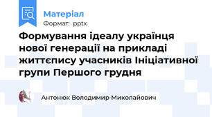 Формування ідеалу українця нової генерації на прикладі життєпису учасників Ініціативної групи Першого грудня