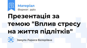 Презентація за темою "Вплив стресу на життя підлітків"