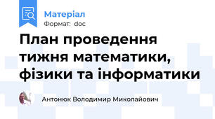 План проведення тижня математики, фізики та інформатики