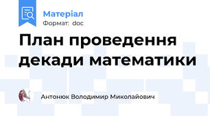 План проведення декади математики