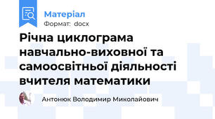 Річна циклограма навчально-виховної та самоосвітньої діяльності вчителя математики