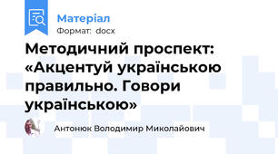 Методичний проспект: «Акцентуй українською правильно. Говори українською»