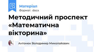 Методичний проспект «Математична вікторина»