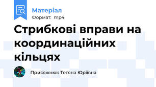 Стрибкові вправи на координаційних кільцях