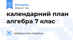 календарний план алгебра 7 клас