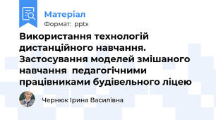 Використання технологій дистанційного навчання. Застосування моделей змішаного  навчання  педагогічними працівниками будівельного ліцею