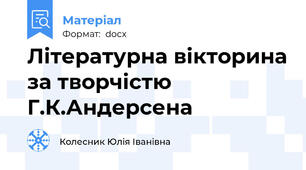 Літературна вікторина за творчістю Г.К.Андерсена
