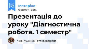 Презентація до уроку "Діагностична робота. 1 семестр"