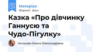 Казка «Про дівчинку Ганнусю та Чудо-Пігулку»
