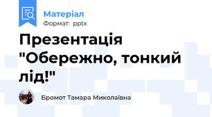 Презентація "Обережно, тонкий лід!"