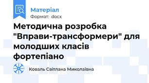 Методична розробка "Вправи-трансформери" для молодших класів фортепіано