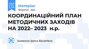 КООРДИНАЦІЙНИЙ ПЛАН МЕТОДИЧНИХ ЗАХОДІВ НА 2022– 2023  н.р.