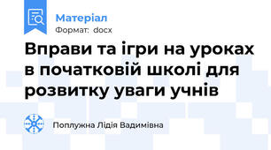 Вправи та ігри на уроках в початковій школі для розвитку уваги учнів