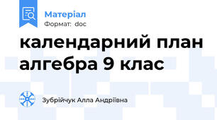 календарний план алгебра 9 клас