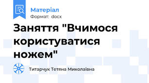 Заняття "Вчимося користуватися ножем"