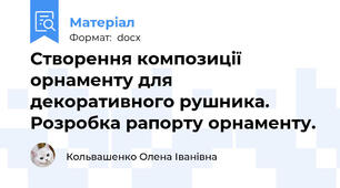 Створення композиції орнаменту для декоративного рушника. Розробка рапорту орнаменту.