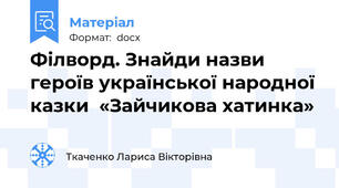 Філворд. Знайди назви героїв української народної казки  «Зайчикова хатинка»