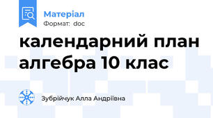 календарний план алгебра 10 клас