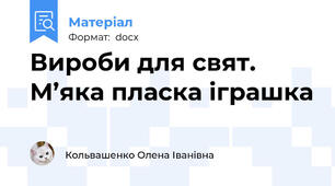 Вироби для свят. М’яка пласка іграшка