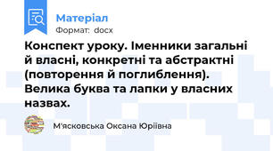 Конспект уроку. Іменники загальні й власні, конкретні та абстрактні (повторення й поглиблення). Велика буква та лапки у власних назвах.