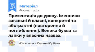 Презентація до уроку. Іменники загальні й власні, конкретні та абстрактні (повторення й поглиблення). Велика буква та лапки у власних назвах.