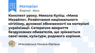 Конспект уроку. Микола Куліш. «Мина Мазайло». Розвінчання національного нігілізму, духовної обмеженості на матеріалі українізації. Сатиричне викриття бездуховних обивателів, що зрікаються своєї мови, культури, родового коріння.
