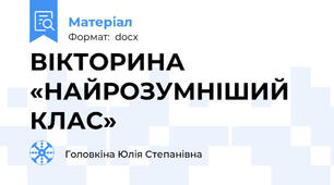 ВІКТОРИНА «НАЙРОЗУМНІШИЙ КЛАС»