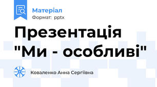 Презентація  "Ми - особливі"