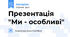 Презентація  "Ми - особливі"