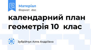 календарний план геометрія 10  клас