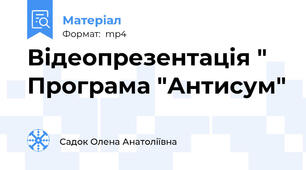 Відеопрезентація " Програма "Антисум"