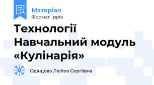 Технології Навчальний модуль «Кулінарія»
