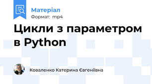 Цикли з параметром в Python