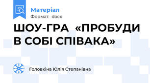 ШОУ-ГРА  «ПРОБУДИ В СОБІ СПІВАКА»