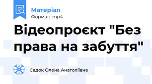 Відеопроєкт "Без права на забуття"