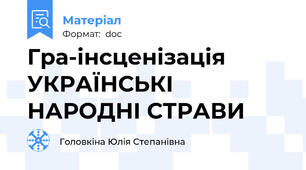 Гра-інсценізація УКРАЇНСЬКІ  НАРОДНІ СТРАВИ