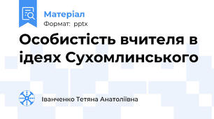 Особистість вчителя в ідеях Сухомлинського