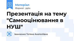 Презентація на тему "Самооцінювання в НУШ"