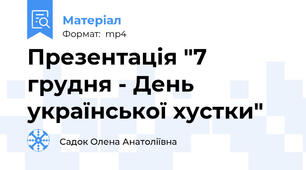 Презентація "7 грудня - День української хустки"