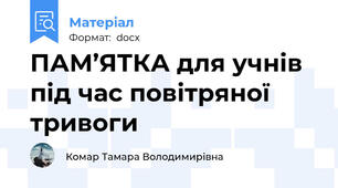 ПАМ’ЯТКА для учнів під час повітряної тривоги