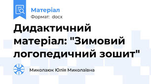 Дидактичний матеріал: "Зимовий логопедичний зошит"
