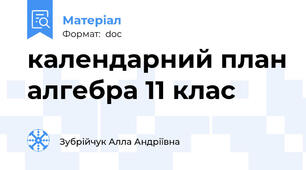 календарний план алгебра 11 клас