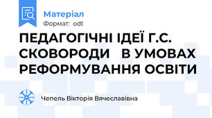 ПЕДАГОГІЧНІ ІДЕЇ Г.С. СКОВОРОДИ   В УМОВАХ РЕФОРМУВАННЯ ОСВІТИ