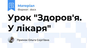 Урок "Здоров'я. У лікаря"