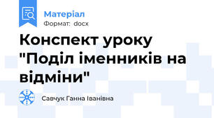 Конспект уроку "Поділ іменників на відміни"