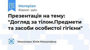 Презентація на тему: "Догляд за тілом.Предмети та засоби особистої гігієни"