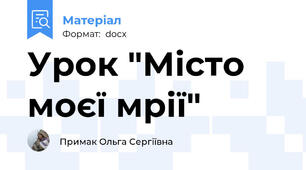 Урок "Місто моєї мрії"