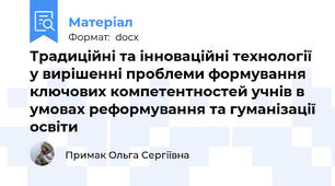 Традиційні та інноваційні технології у вирішенні проблеми формування ключових компетентностей учнів в умовах реформування та гуманізації освіти