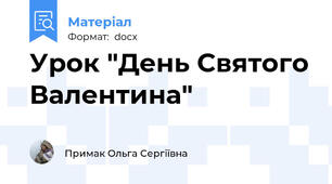 Урок "День Святого Валентина"
