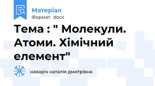 Тема : " Молекули. Атоми. Хімічний елемент"